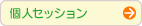 個人セッション