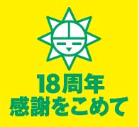 18周年、ありがとうございます