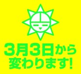 ☆3月より営業時間が変わります