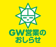 営業日のおしらせ