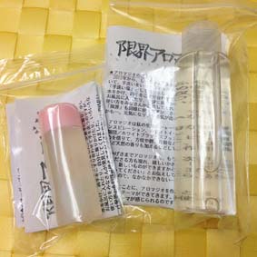 「限界アロマジオ」到着しました!