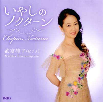 ピアノCD「いやしのノクターン」