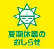 夏期休業のお知らせ