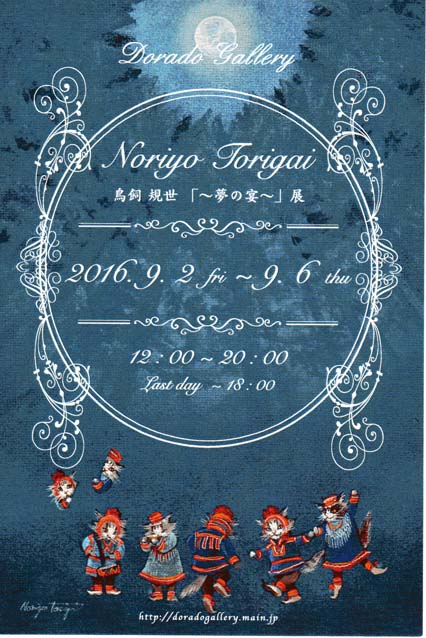 鳥飼規世さん 「〜夢の宴〜」展
