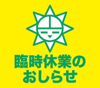 臨時休業のおしらせ