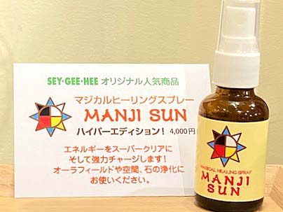 『MANJI SUN』<br>ハイパーエディション！